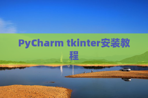 PyCharm tkinter安装教程