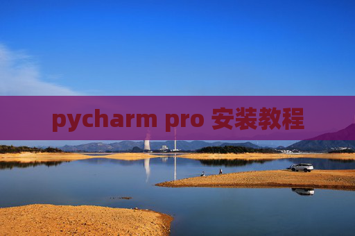 pycharm pro 安装教程