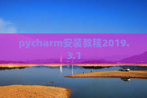 pycharm安装教程2019.3.1