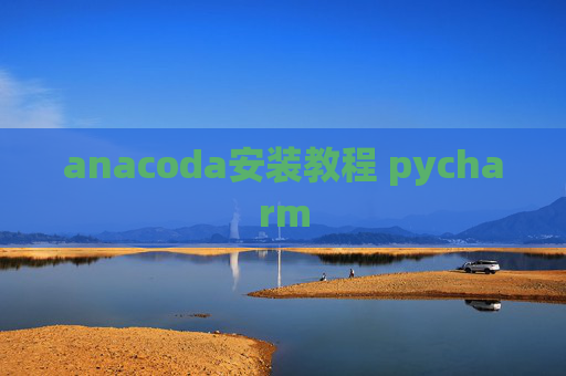 anacoda安装教程 pycharm