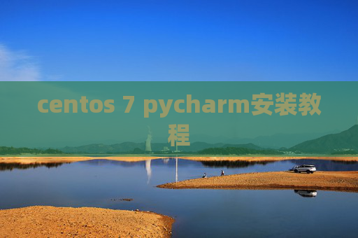 centos 7 pycharm安装教程